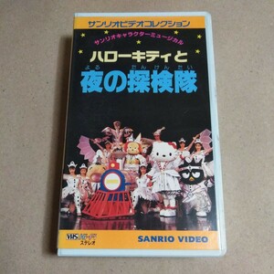 VHS　サンリオビデオコレクション　サンリオキャラクターミュージカル　ハローキティと夜の探検隊