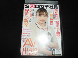 今年4月に入社したばかりのメディア事業部 松川令奈（21）はホテル業界から心機一転 第二新卒でAVの世界に入社した異色の新卒。