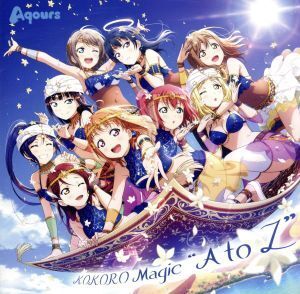 アプリゲーム『ラブライブ！スクールアイドルフェスティバル ALL STARS』コラボシングル「KOKORO Magic “A to Z”」