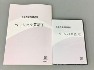 教材 大学教養基礎講座 ベーシック英語1 DVD付き 2410BQO055