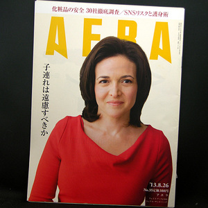 ◆AERA（アエラ）2013年8月26日号 Vol.26No.35 通巻1410号 表紙:シェリル・サンドバーグ◆朝日新聞出版