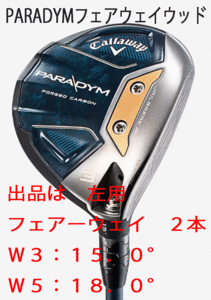 新品■左■キャロウェイ■2023.2■PARADYM■パラダイム■フェアーウェイ ２本■W3:15.0/W5:18.0■VENTUS TR 5 for CALLAWAY■SR■正規品