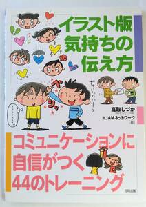 イラスト版 気持ちの伝え方 コミュニケーションに自信がつく44のトレーニング 高取 しづか