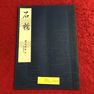 M6c-349 石橋 宝生流謡本 外6巻ノ5 著者 宝生九郎 昭和34年4月5日 発行 わんや書店 古書 古本 和書 古典 謡本 古文 記号 能楽 謡曲 能 演劇