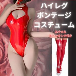 コスプレ エナメル 光沢 ハイレグ セクシー 過激 レオタード PUレザー フェイクレザー ストッキング 大きい コスチューム ボンテージ 赤