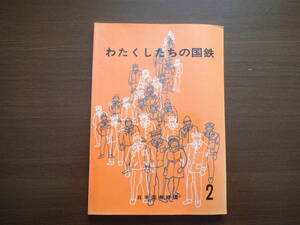 【国鉄】わたくしたちの国鉄２