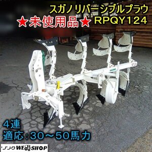 ★未使用品★福井▲スガノ リバーシブルプラウ RPQY124 直装タイプ 適応30~50馬力 スリックボトム トラクター 反転 深耕 転作 土壌 中古品