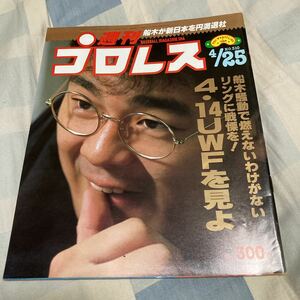 週刊プロレス「NO310,312」藤原喜明、船木優治