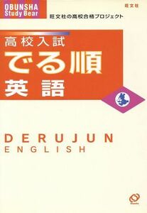 高校入試　でる順　英語／旺文社(著者)