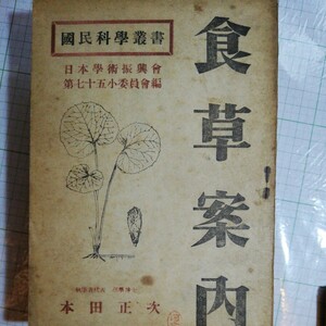 食草案内 昭和21年 47ページ　 棚 411