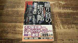 縛り首の塔の館　講談社ノベルス　帯付き