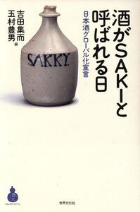 酒がSAKIと呼ばれる日 日本酒グローバル化宣言 酒文ライブラリー/吉田集而(編者),玉村豊男(編者)