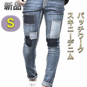 パッチワークデニムパンツ Sサイズ ブルー色 新品 ストレッチジーンズ ストレッチ スキニーデニム ダメージジーンズ リメイクジーンズ