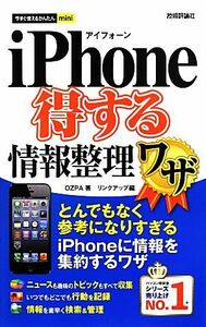 iPhone得する情報整理ワザ とんでもなく参考になりすぎるiPhoneに情報を集約するワザ 今すぐ使えるかんたんmini/OZPA(著者),リンクアップ(