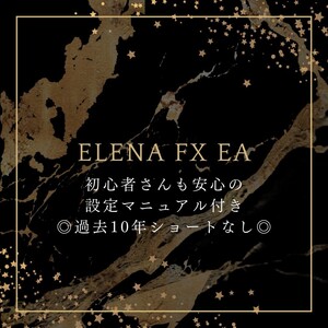 ★初心者からプロまで愛用★ ELENA エレナ FX 自動売買ツール EA 超安定型 長期運用試験済み 口座縛りあり 投資 最新履歴あり 赤字覚悟