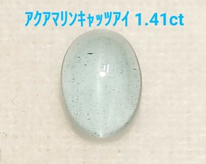 レア！　アクアマリンキャッツアイ　1.41ct ルース（LA-6998）