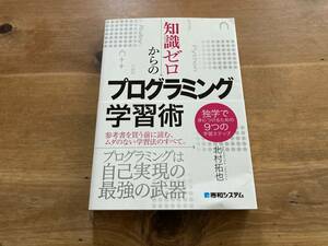 知識ゼロからのプログラミング学習術 北村拓也