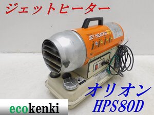 ★1000円スタート売切り！★オリオン ジェットヒーター HPS80D★60Hz★中古★A997