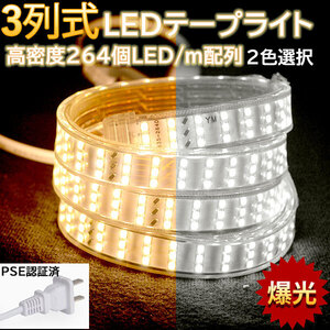 究極爆光三列 ledテープライト 白 電球色 264SMD/M 30m IP68