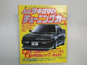 ● 月刊Autoマキシマムチューニングカー Vol.23 1984年9月号 昭和59 S130フェアレディZ マツダT616 ポルシェ956T ダルマセリカ