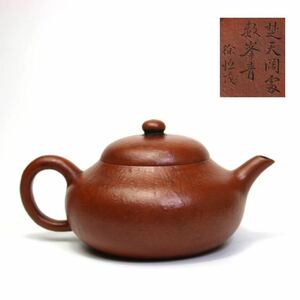 唐物 朱泥 時代物 梨皮漢詩文彫在銘紫砂 急須 煎茶道具 