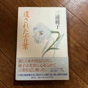 【署名本/識語/初版】三浦綾子『遺された言葉』講談社 帯付き サイン本