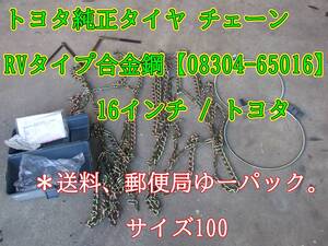 23-12/08　 新品 トヨタ純正タイヤ チェーン RV　タイプ 合金鋼【08304-65016】16インチ / トヨタ　＊送料、郵便局ゆーパック。サイズ100