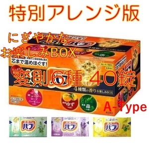 9【花王 バブ 4種類の香りお楽しみBOX 特別アレンジ版 40錠】 入浴剤 即決 送料無料 ボックス 12 20 40個 121 dm2 　