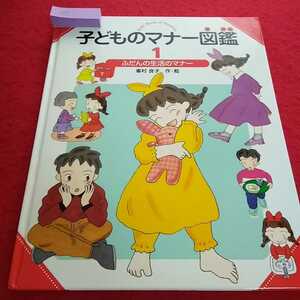 c-092 子どものマナー図鑑1 ふだんの生活のマナー 峯村良子 2014年1月14刷 偕成社 話しかた 食事の手つだい トイレ※13