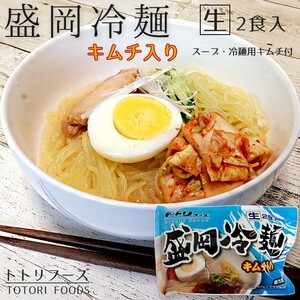 盛岡冷麺2食分(トトリフーズ キャベツキムチ入り)ととり特製ダレ 生冷麺(もりおかれいめん)キムチセット ととりふーず※送料無料