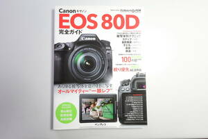 キヤノン CANON EOS 80D 完全ガイド (インプレスムック DCM MOOK)