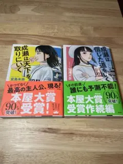 成瀬は天下を取りにいく/成瀬は信じた道をいく/2冊セット