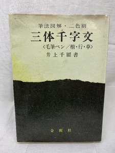 三体千字文 筆法図解・二色刷 毛筆ペン 楷・行・草 井上千圃書 金園社