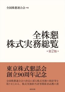 [A12348797]全株懇株式実務総覧〔第2版〕