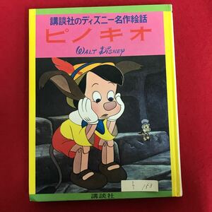 f-153 ※4/ 講談社のディズニー名作絵話 ピノキオ 昭和45年7月10日 15刷発行 ふしぎな木ぎれからできた、あやつり人形のピノキオの冒険