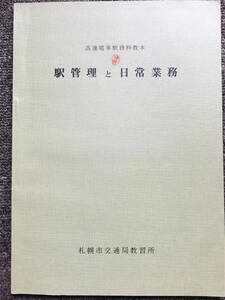 ■札幌市交通局教習所　地下鉄駅務員・管理職向け教本『駅管理と日常業務』高速電車駅務助役科　昭和５５年頃　非売品