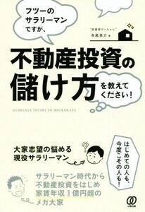 フツーのサラリーマンですが、不動産投資の儲け方を教えてください！/寺尾恵介(著者)