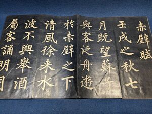 法帖拓本　趙子昂書「赤壁賦」1帖　板表装　赤壁之賦 　折帖碑帖　墨池堂　中国書道　　