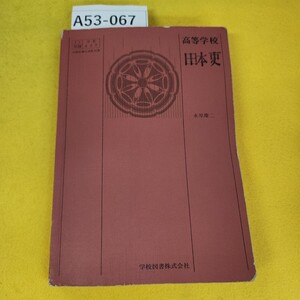 A53-067 高等学校 日本史 永原慶二 昭和52年1月15日発行 学校図書株式会社 破れ汚れ書き込み多数あり、記名塗りつぶしあり、寄れあり。