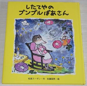 したてやのプンブルばあさん 松居スーザン 佐藤国男 ぶんけい