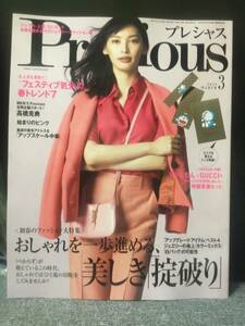 ◆Precious プレシャス3月号　雑誌のみ　新品