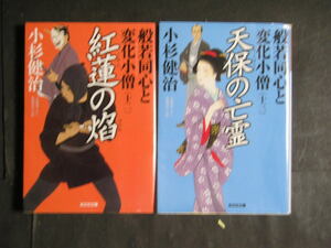 小杉建治★般若同心と変化小僧１２・１３（完）★　祥伝社文庫