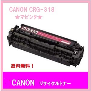 CANON トナーカートリッジ318　リサイクルトナー　マゼンタ