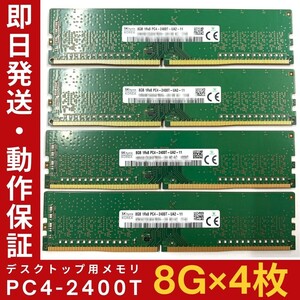 【8GB×4枚組】SKhynix PC4-2400T-UA2-11 1R×8 UDIMM PC4-19200 中古メモリー デスクトップ用 DDR4 即日発送 動作保証【MU-K-253】