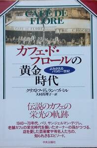 カフェ・ド・フロールの黄金時代: よみがえるパリの一世紀