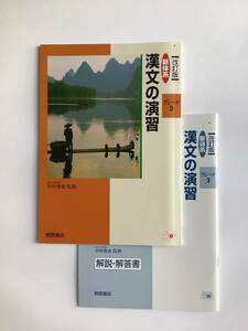 改訂版　新体系　漢文の演習　グレード3 桐原書店　別冊解説・解答書付き　2022年発行