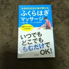 もめばもむほど体が変わるふくらはぎマッサージ : 写真やイラストでよくわかる