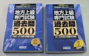 地方公務員　上級　専門試験過去問500　2022年度版 （2017年度版はおまけ） 書き込み有り