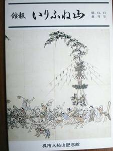 館報/いりふね山/創刊号■呉市入船山記念館/昭和61年/初版