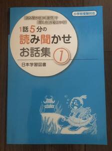 小学校受験対応 1話5分の読み聞かせお話集① 日本学習図書 ニチガク 「読み聞かせ」×「質問」で「聞く力」が身につく